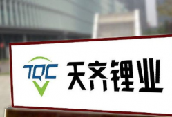 天齐锂业,锂电材料巨头的发展之路与未来展望