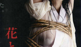 电影花与蛇,爱与救赎的交错交响