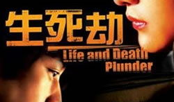 生死劫电影,命运轮回，生死较量