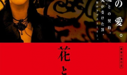 电影花与蛇,爱与救赎的交错交响