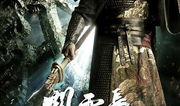 关云长电影,忠义千秋，英雄本色