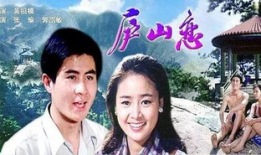 电影庐山恋,跨越时代的爱情传奇