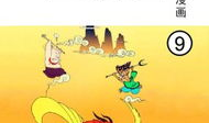 西游记漫画免费,奇幻之旅，笑破天际的取经传奇