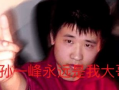 孙一峰f91还在直播嘛,孙一峰F91直播状态实时追踪