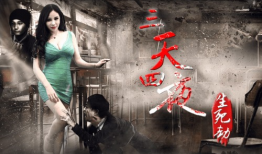 生死劫电影,命运轮回，生死较量