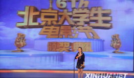 第16届北京大学生电影节,第16届北京大学生电影节精彩回顾