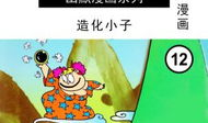 西游记漫画免费,奇幻之旅，笑破天际的取经传奇