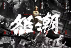 怒潮电影,激荡岁月，抗争传奇