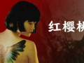 樱桃电影,探寻爱情与成长的甜蜜旅程