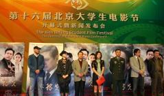 第16届北京大学生电影节,第16届北京大学生电影节精彩回顾