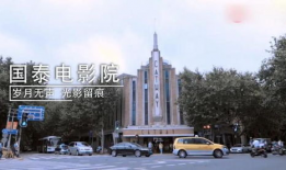 国泰电影院,光影交织的观影天堂