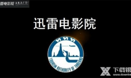 迅雷电影院,畅享海量影视资源，打造专属观影体验
