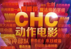 chc高清电影节目表,精彩纷呈，尽享视听盛宴