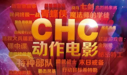 chc高清电影节目表,精彩纷呈，尽享视听盛宴