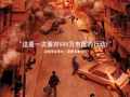 大事件电影,揭秘历史转折点的惊心动魄瞬间