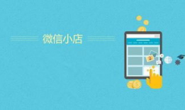 微信小店,便捷创业新选择，轻松开启电商之旅