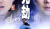 生死劫电影,命运轮回，生死较量