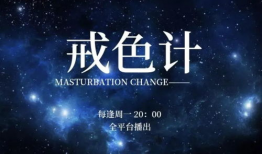 电影戒色,一场心灵的救赎与重生