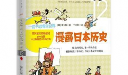 日本历史漫画,穿越时空的画卷
