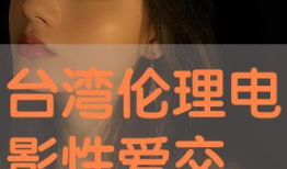 伦理电影免费,探索电影中的道德困境与人性抉择